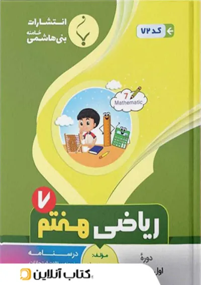 ریاضی هفتم بنی هاشمی ریاضی هفتم بنی هاشمی