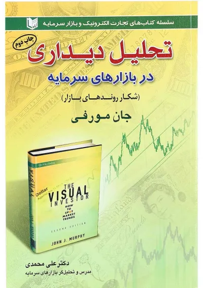 کتاب تحلیل دیداری در بازارهای سرمایه کتاب تحلیل دیداری در بازارهای سرمایه