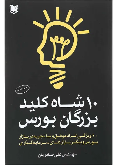 کتاب 10 شاه کلید بزرگان بورس کتاب 10 شاه کلید بزرگان بورس