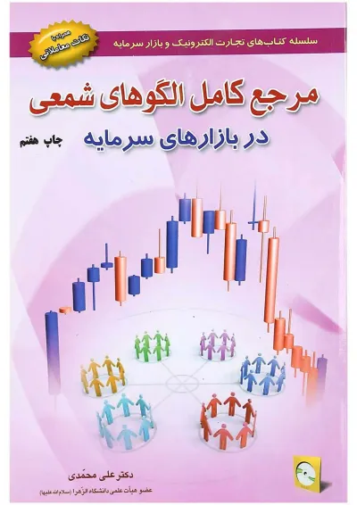 کتاب مرجع کامل الگوهای شمعی در بازارهای سرمایه کتاب مرجع کامل الگوهای شمعی در بازارهای سرمایه