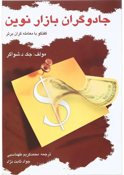 کتاب جادوگران بازار نوین کتاب جادوگران بازار نوین