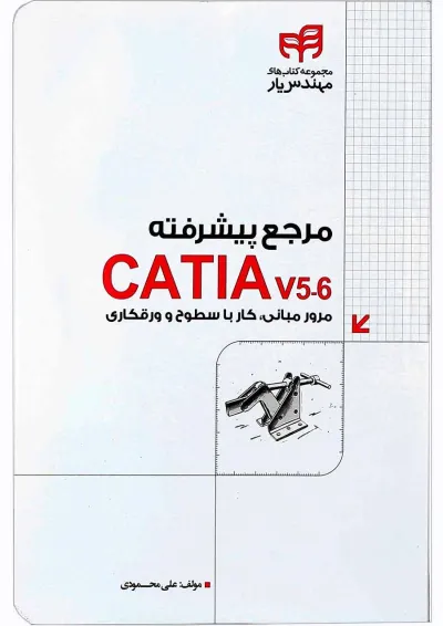 کتاب مرجع پیشرفته CATIA v5-6 مجموعه کتاب های مهندس یار کتاب مرجع پیشرفته CATIA v5-6 مجموعه کتاب های مهندس یار