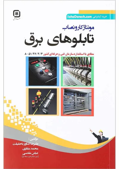 کتاب مونتاژکار و نصاب تابلوهای برق کتاب مونتاژکار و نصاب تابلوهای برق