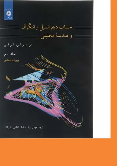 کتاب حساب دیفرانسیل و انتگرال و هندسه تحلیلی جلد 2 ویرایش هفتم کتاب حساب دیفرانسیل و انتگرال و هندسه تحلیلی جلد 2 ویرایش هفتم