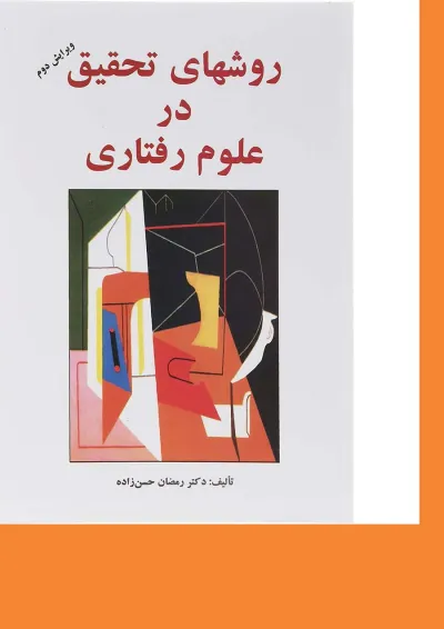 کتاب روش های تحقیق در علوم رفتاری ویرایش دوم کتاب روش های تحقیق در علوم رفتاری ویرایش دوم