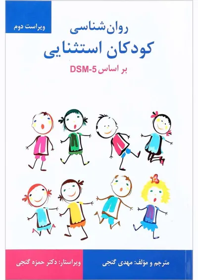 کتاب روان شناسی کودکان استثنایی براساس DSM 5 ویرایش دوم کتاب روان شناسی کودکان استثنایی براساس DSM 5 ویرایش دوم