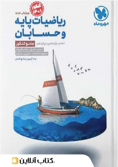 حسابان دوازدهم جامع مهروماه حسابان دوازدهم جامع مهروماه