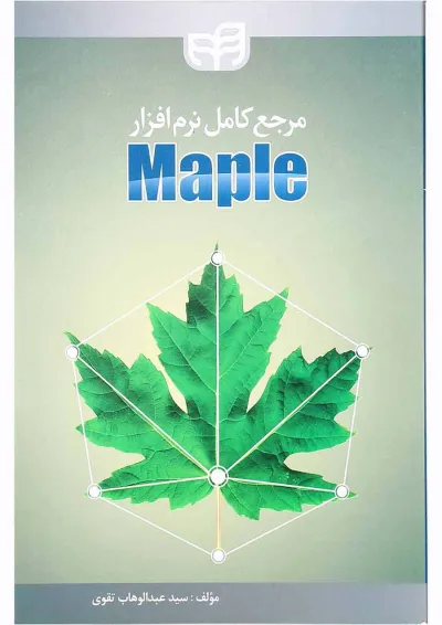 کتاب مرجع کامل نرم افزار Maple کتاب مرجع کامل نرم افزار Maple
