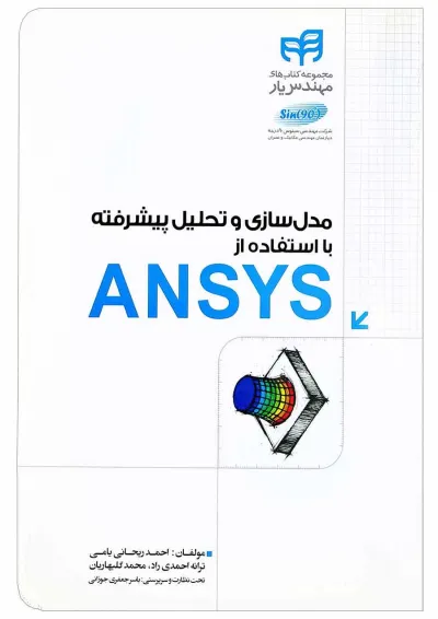 کتاب مدل سازی و تحلیل پیشرفته با استفاده از ANSYS مجموعه کتاب های مهندس یار کتاب مدل سازی و تحلیل پیشرفته با استفاده از ANSYS مجموعه کتاب های مهندس یار