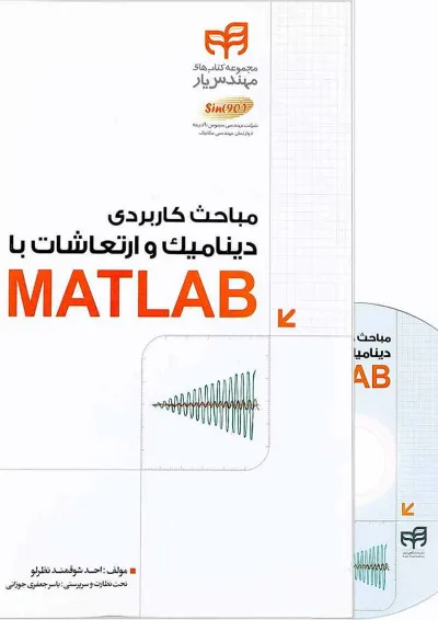 کتاب مباحث کاربردی دینامیک و ارتعاشات با MATLAB مجموعه کتاب های مهندس یار کتاب مباحث کاربردی دینامیک و ارتعاشات با MATLAB مجموعه کتاب های مهندس یار