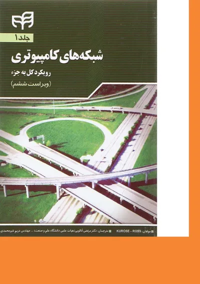 کتاب شبکه های کامپیوتری مبحث رویکرد کل به جز جلد 1 ویرایش ششم کتاب شبکه های کامپیوتری مبحث رویکرد کل به جز جلد 1 ویرایش ششم