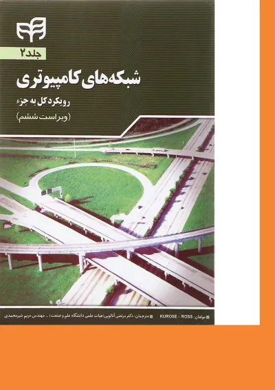 کتاب شبکه های کامپیوتری مبحث رویکرد کل به جز جلد 2 ویرایش ششم کتاب شبکه های کامپیوتری مبحث رویکرد کل به جز جلد 2 ویرایش ششم