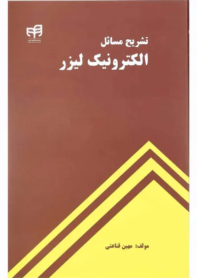 کتاب تشریح مسائل الکترونیک لیزر کتاب تشریح مسائل الکترونیک لیزر