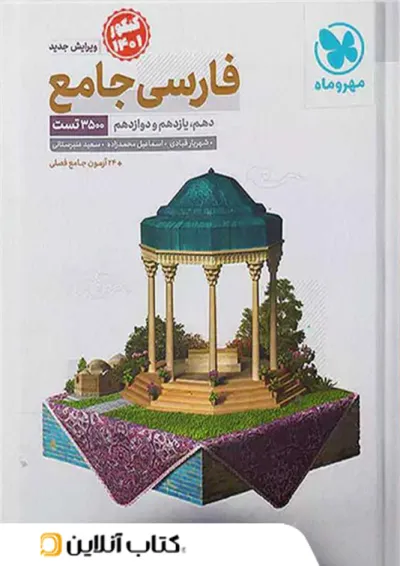 ادبیات فارسی جامع کنکور مهروماه ادبیات فارسی جامع کنکور مهروماه