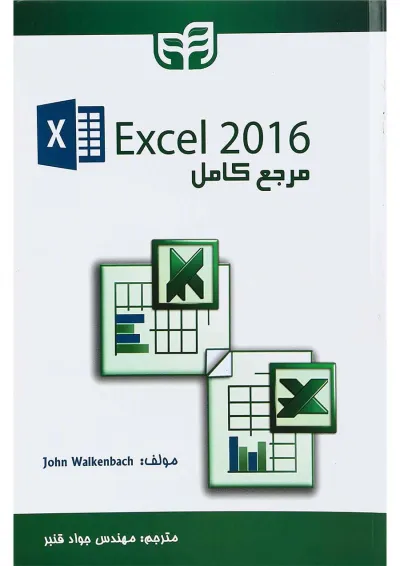 کتاب مرجع کامل Excel 2016 کتاب مرجع کامل Excel 2016
