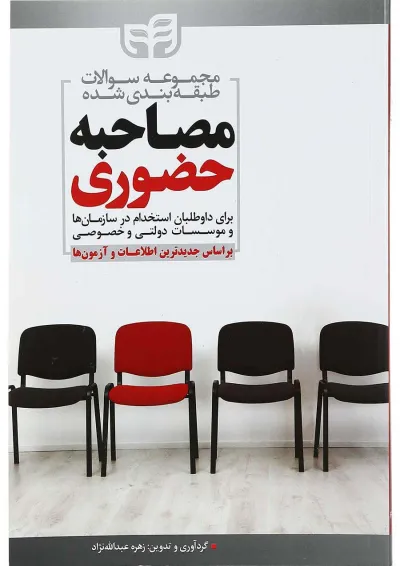کتاب مجموعه سوالات طبقه بندی شده مصاحبه حضوری کتاب مجموعه سوالات طبقه بندی شده مصاحبه حضوری