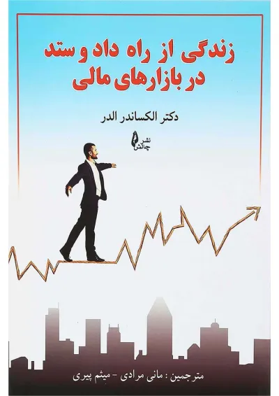 کتاب زندگی از راه داد و ستد در بازارهای مالی کتاب زندگی از راه داد و ستد در بازارهای مالی