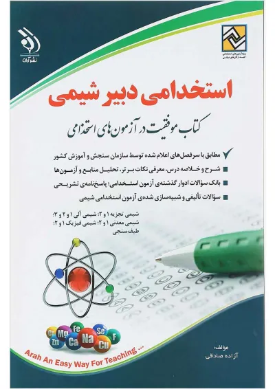 کتاب استخدامی دبیر شیمی کتاب استخدامی دبیر شیمی