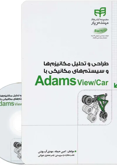 کتاب طراحی و تحلیل مکانیزم ها و سیستم های مکانیکی با Adams View/Car مجموعه کتاب های مهندس یار کتاب طراحی و تحلیل مکانیزم ها و سیستم های مکانیکی با Adams View/Car مجموعه کتاب های مهندس یار