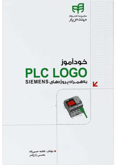 کتاب خودآموز PLC LOGO به همراه پروژه های SIEMENS مجموعه کتاب های مهندس یار کتاب خودآموز PLC LOGO به همراه پروژه های SIEMENS مجموعه کتاب های مهندس یار
