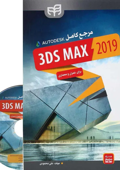 کتاب مرجع کامل 3DS MAX 2019 برای عمران و معماری کتاب مرجع کامل 3DS MAX 2019 برای عمران و معماری
