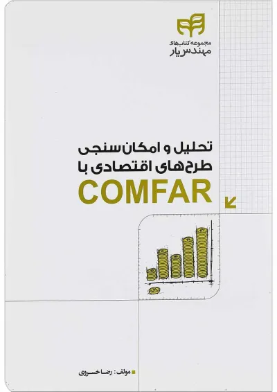 کتاب تحلیل و امکان سنجی طرح های اقتصادی با COMFAR مجموعه کتاب های مهندس یار کتاب تحلیل و امکان سنجی طرح های اقتصادی با COMFAR مجموعه کتاب های مهندس یار