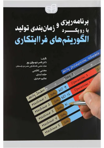 کتاب برنامه ریزی و زمان بندی تولید با رویکرد الگوریتم های فراابتکاری کتاب برنامه ریزی و زمان بندی تولید با رویکرد الگوریتم های فراابتکاری