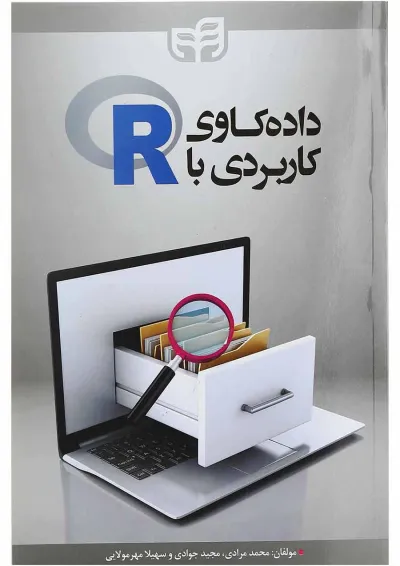 کتاب داده کاوی کاربردی با R کتاب داده کاوی کاربردی با R