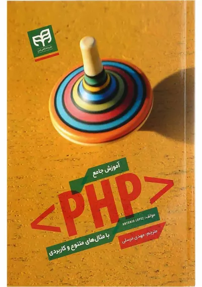 کتاب آموزش جامع PHP با مثال های متنوع و کاربردی کتاب آموزش جامع PHP با مثال های متنوع و کاربردی
