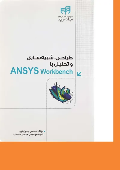 کتاب طراحی شبیه سازی و تحلیل با ANSYS Workbench مجموعه کتاب های مهندس یار کتاب طراحی شبیه سازی و تحلیل با ANSYS Workbench مجموعه کتاب های مهندس یار