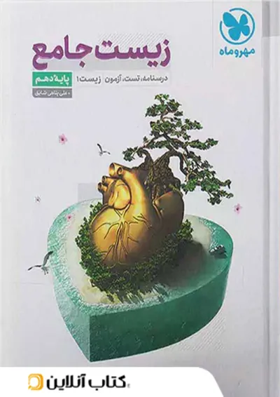 زیست شناسی دهم جامع مهروماه زیست شناسی دهم جامع مهروماه