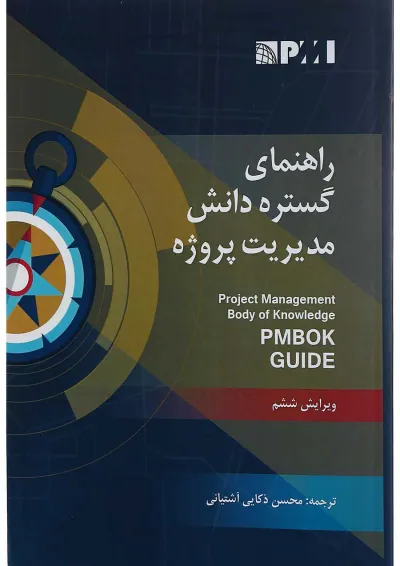 کتاب راهنمای گسترده دانش مدیریت پروژه ویرایش ششم کتاب راهنمای گسترده دانش مدیریت پروژه ویرایش ششم
