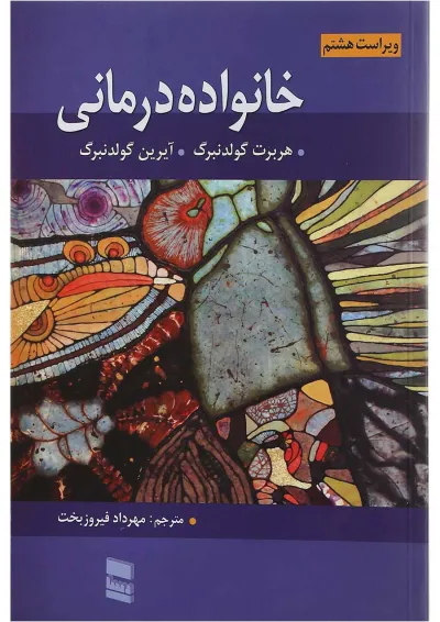 کتاب مروری بر خانواده درمانی ویرایش هشتم کتاب مروری بر خانواده درمانی ویرایش هشتم
