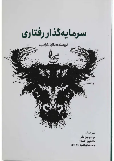 کتاب سرمایه گذار رفتاری کتاب سرمایه گذار رفتاری