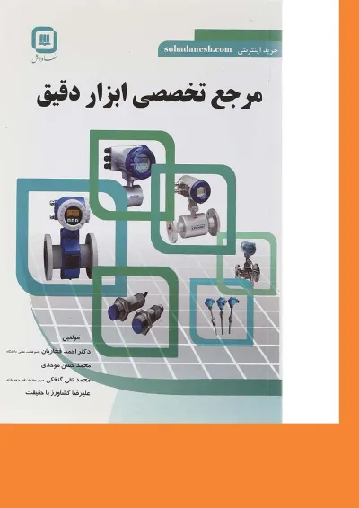 کتاب مرجع تخصصی ابزار دقیق کتاب مرجع تخصصی ابزار دقیق