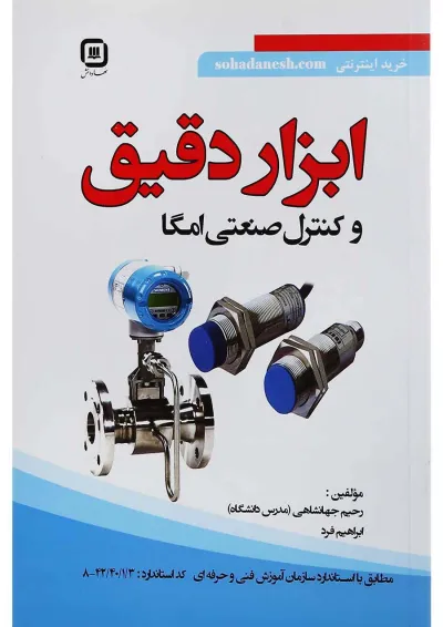 کتاب ابزار دقیق و کنترل صنعتی امگا کتاب ابزار دقیق و کنترل صنعتی امگا