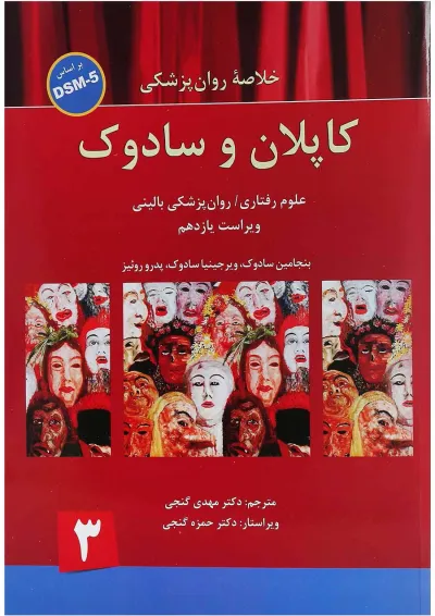 کتاب خلاصه روان پزشکی کاپلان و سادوک بر اساس DSM 5 جلد 3 ویرایش یازدهم کتاب خلاصه روان پزشکی کاپلان و سادوک بر اساس DSM 5 جلد 3 ویرایش یازدهم