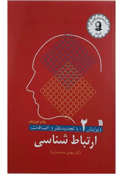 کتاب ارتباط شناسی ویرایش دوم کتاب ارتباط شناسی ویرایش دوم