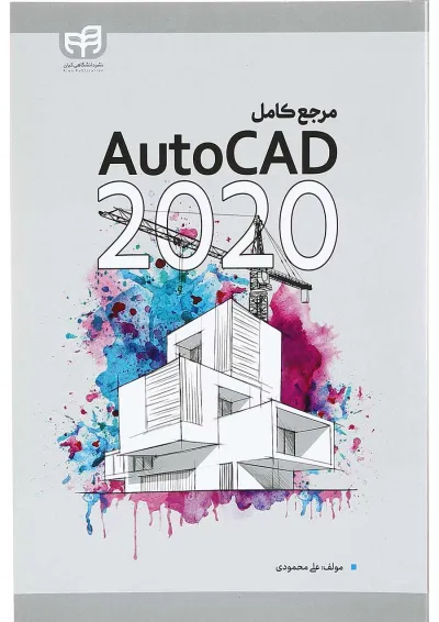 کتاب مرجع کامل AutoCAD 2020 کتاب مرجع کامل AutoCAD 2020