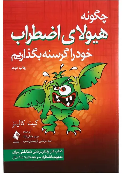 کتاب چگونه هیولای اضطراب خود را گرسنه بگذاریم کتاب چگونه هیولای اضطراب خود را گرسنه بگذاریم
