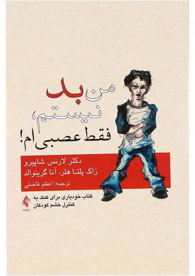 کتاب من بد نیستم فقط عصبی ام کتاب من بد نیستم فقط عصبی ام