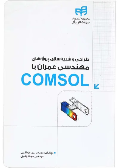 کتاب طراحی و شبیه سازی پروژه های مهندسی عمران با COMSOL مجموعه کتاب های مهندس یار کتاب طراحی و شبیه سازی پروژه های مهندسی عمران با COMSOL مجموعه کتاب های مهندس یار