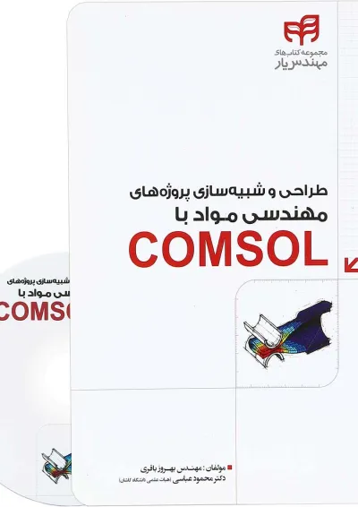 کتاب طراحی و شبیه سازی پروژه های مهندسی مواد با COMSOL مجموعه کتاب های مهندس یار کتاب طراحی و شبیه سازی پروژه های مهندسی مواد با COMSOL مجموعه کتاب های مهندس یار