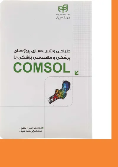 کتاب طراحی و شبیه سازی پروژه های پزشکی و مهندسی پزشکی با COMSOL مجموعه کتاب های مهندس یار کتاب طراحی و شبیه سازی پروژه های پزشکی و مهندسی پزشکی با COMSOL مجموعه کتاب های مهندس یار