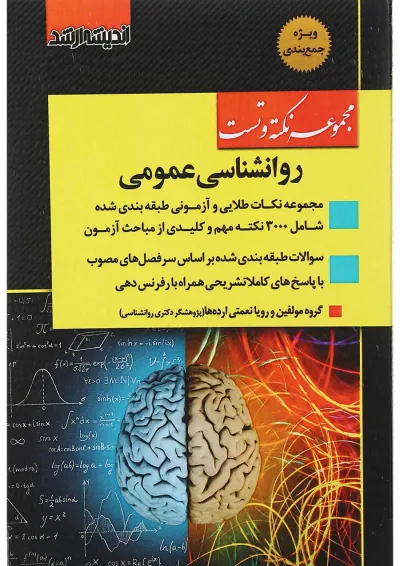 کتاب مجموعه نکته و تست روانشناسی عمومی اندیشه ارشد کتاب مجموعه نکته و تست روانشناسی عمومی اندیشه ارشد