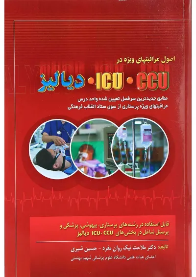 کتاب اصول مراقبت های ویژه در ICU CCU دیالیز ویرایش دوم کتاب اصول مراقبت های ویژه در ICU CCU دیالیز ویرایش دوم