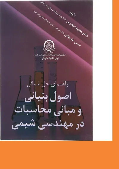 کتاب راهنمای حل مسائل اصول بنیانی و مبانی محاسبات در مهندسی شیمی کتاب راهنمای حل مسائل اصول بنیانی و مبانی محاسبات در مهندسی شیمی