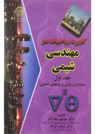 کتاب کاربرد ریاضیات در مهندسی شیمی جلد 1 کتاب کاربرد ریاضیات در مهندسی شیمی جلد 1