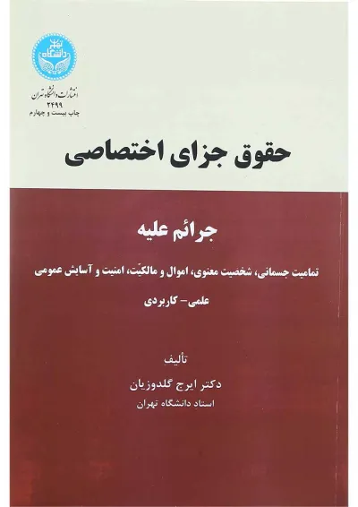 کتاب حقوق جزای اختصاصی کتاب حقوق جزای اختصاصی