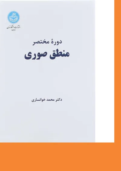 کتاب دوره مختصر منطق صوری کتاب دوره مختصر منطق صوری